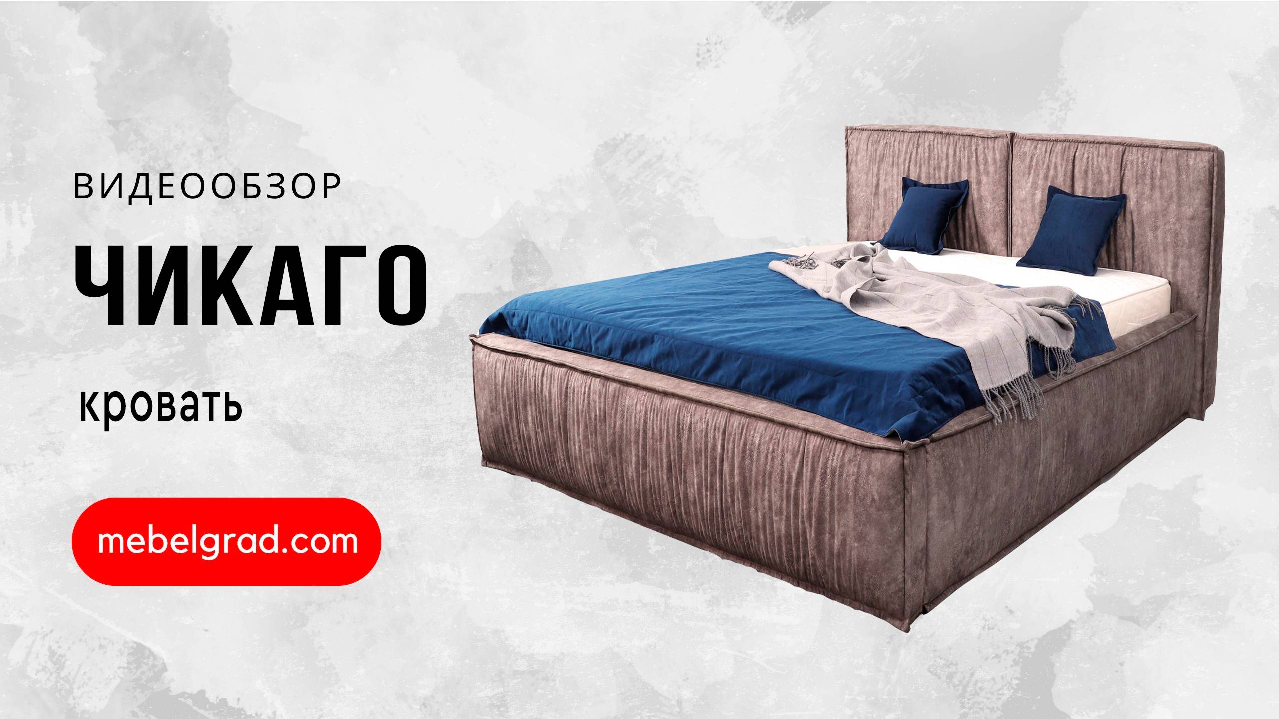 Кровать "Чикаго" 1400 СТАНДАРТ Вариант 1 Аликанте серый