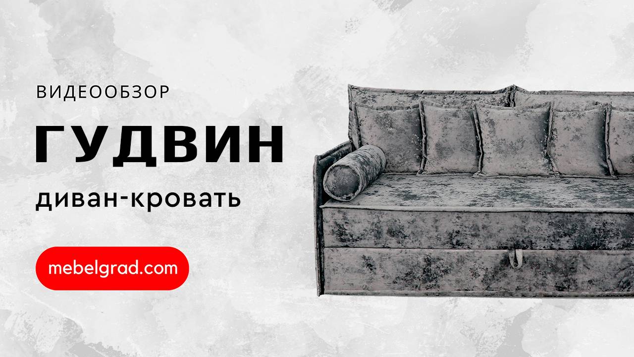 Диван-кровать "Гудвин" СТАНДАРТ Вариант 1 без подушек